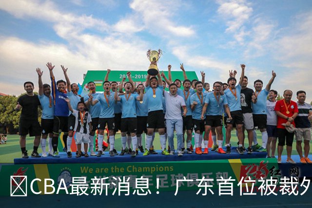 ‍CBA最新消息！广东首位被裁外援曝光，萨姆纳回归时间确定？
