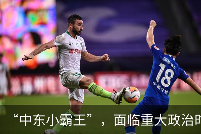 “中东小霸王”，面临重大政治时刻！