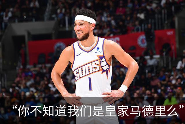 “你不知道我们是皇家马德里么”？傲慢一脉相承，皇马的特权DNA