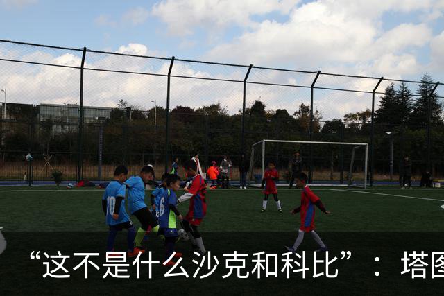 “这不是什么沙克和科比”：塔图姆否认与布朗有矛盾