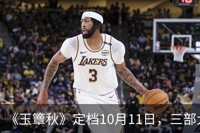 《玉簟秋》定档10月11日，三部大剧正面撞档，这剧的底牌不止丞磊
