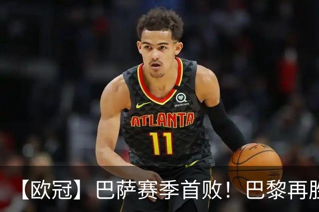 【欧冠】巴萨赛季首败！巴黎再胜4比2，维蒂尼亚制胜