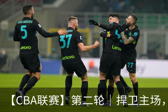 【CBA联赛】第二轮｜捍卫主场，浙江稠州金租89-75胜山东高速！