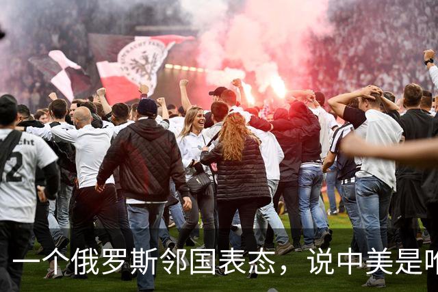 一个俄罗斯邻国表态，说中美是唯二超级大国，普京被踢出局了