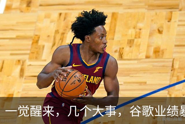 一觉醒来，几个大事，谷歌业绩暴雷