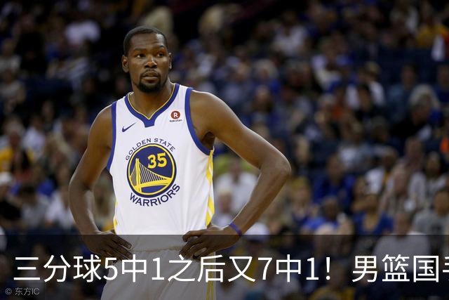三分球5中1之后又7中1！男篮国手短板藏不住了，郭士强不能再给他机会了