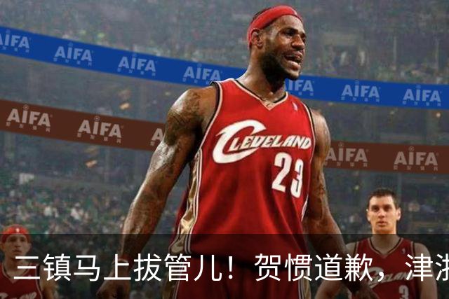 三镇马上拔管儿！贺惯道歉，津浙深辽豫发来贺电！河南全败也能保级