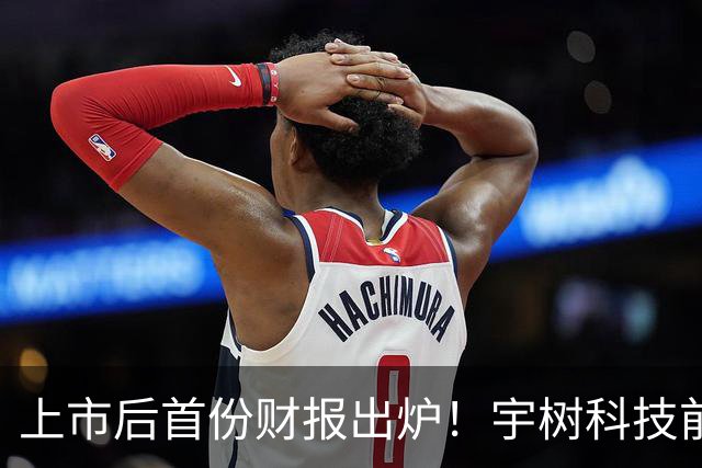 上市后首份财报出炉！宇树科技前三季度实现净利约3.87亿元，同比增长270.54%