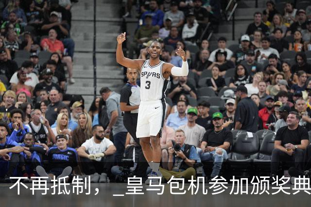 不再抵制， 皇马包机参加颁奖典礼，今年的金球奖难道是姆巴佩？