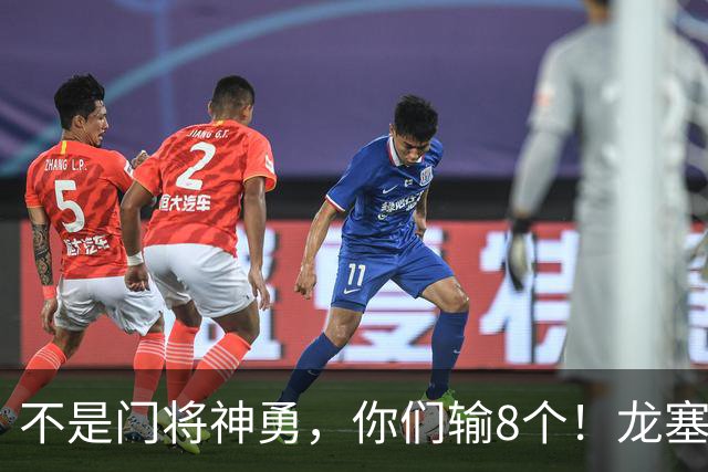 不是门将神勇，你们输8个！龙塞罗怒批：温室的花经不起欧冠风雨