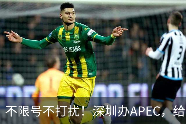 不限号不打扰！深圳办APEC，给全国城市上了一课
