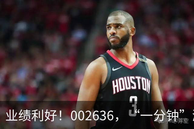 业绩利好！002636，“一分钟”涨停！