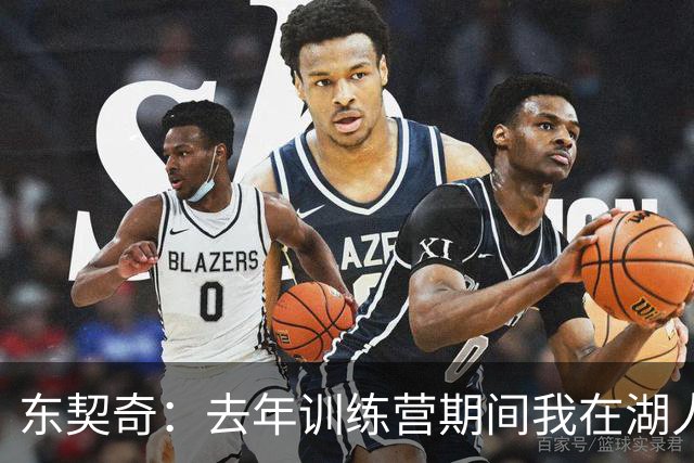 东契奇：去年训练营期间我在湖人才找到归属感 能来这是莫大荣幸
