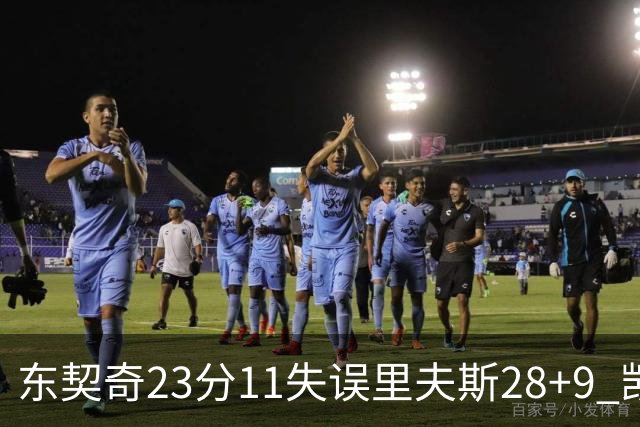 东契奇23分11失误里夫斯28+9 凯斯勒22+8湖人击沉快船
