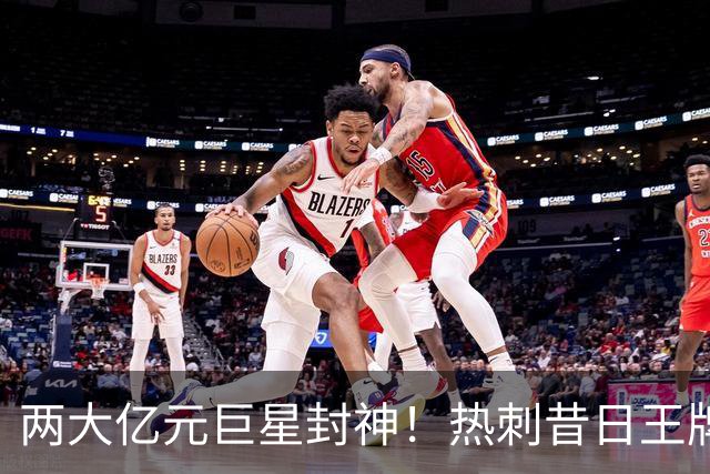 两大亿元巨星封神！热刺昔日王牌彻底失宠！再也没机会登场