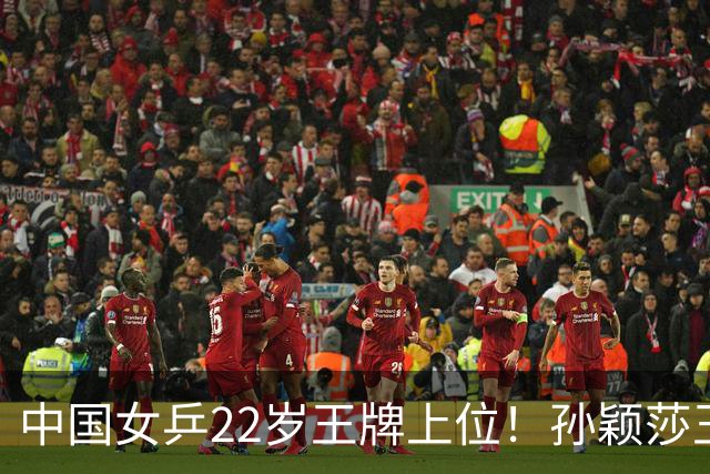 中国女乒22岁王牌上位！孙颖莎王曼昱缺阵，她阻击张本美和？
