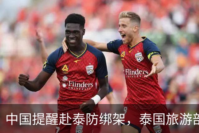 中国提醒赴泰防绑架，泰国旅游部长反呛：为啥其他国家游客没遇到