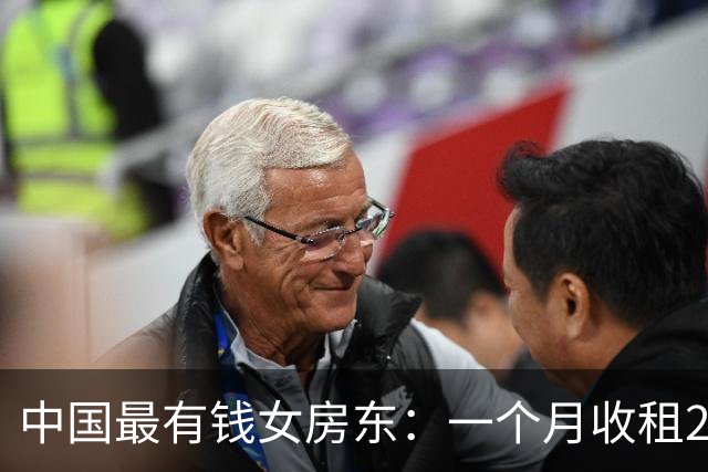 中国最有钱女房东：一个月收租2个亿，送前夫200亿，给女儿500亿