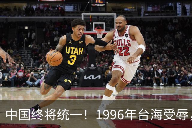 中国终将统一！1996年台海受辱，2016年南海对峙，2026年正好30年