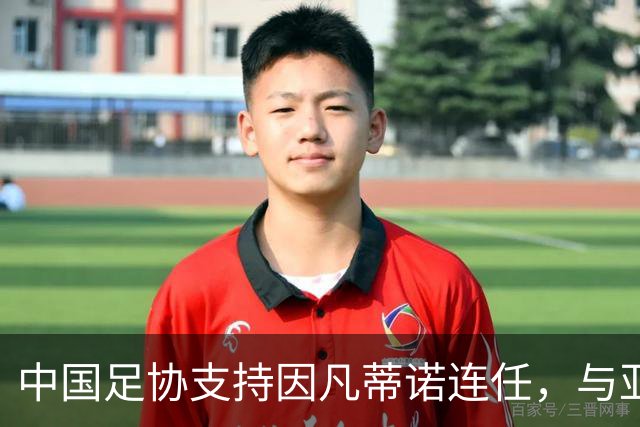 中国足协支持因凡蒂诺连任，与亚足联立场一致，足协和亚足联为何都选择支持？因凡蒂诺能连任吗？