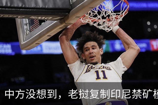 中方没想到，老挝复制印尼禁矿模式，游戏已结束，但输家不是中国