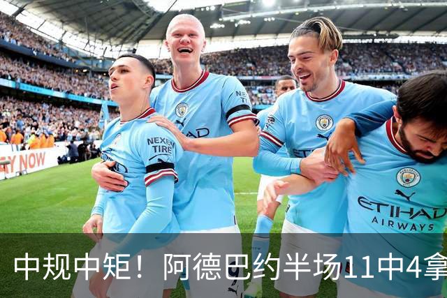 中规中矩！阿德巴约半场11中4拿到11分3板2助2帽