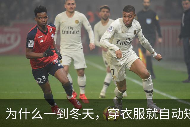 为什么一到冬天，穿衣服就自动矮了5公分？