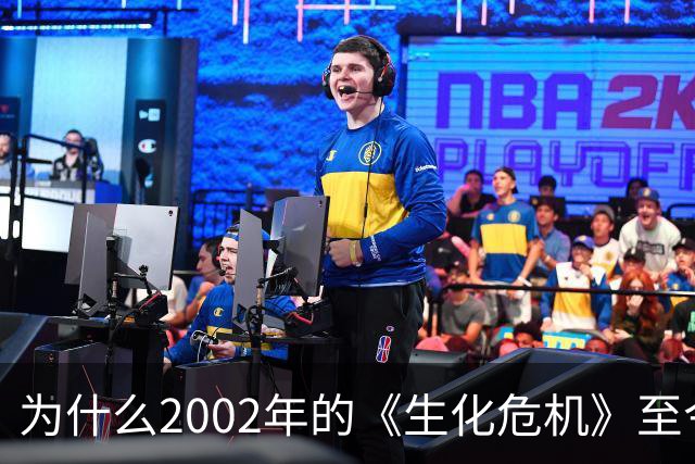 为什么2002年的《生化危机》至今仍是生存恐怖教科书？