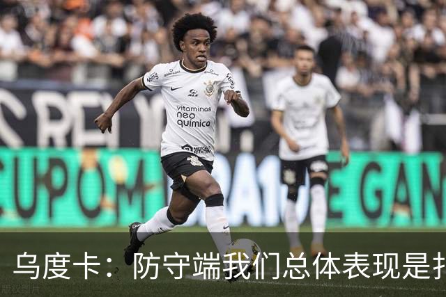 乌度卡：防守端我们总体表现是扎实的 进攻端多点开花&平衡性很好