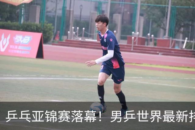 乒乓亚锦赛落幕！男乒世界最新排名出炉，王楚钦张本智和排名更新