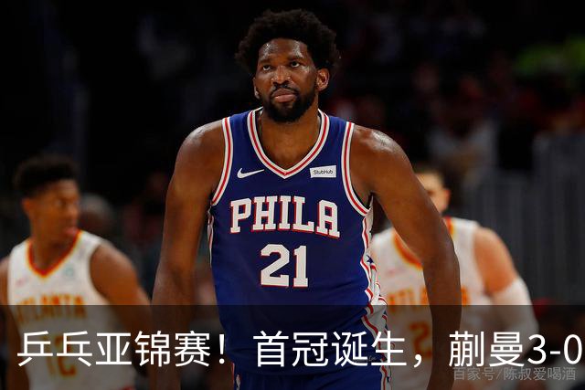 乒乓亚锦赛！首冠诞生，蒯曼3-0零封，陈熠惨败，张本美和2-3失利