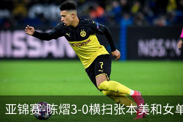 亚锦赛-陈熠3-0横扫张本美和女单夺冠 终结交手4连败