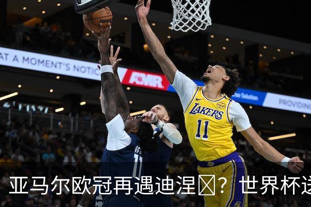 亚马尔欧冠再遇迪涅​？世界杯送点阴影历历在目