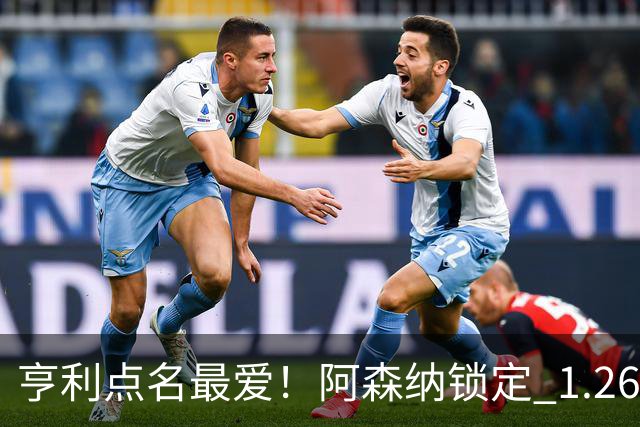 亨利点名最爱！阿森纳锁定 1.26 亿巨星！巴萨虎视眈眈