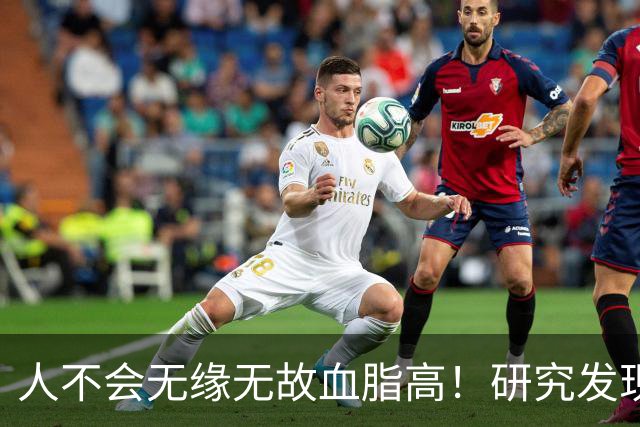 人不会无缘无故血脂高！研究发现：血脂高的人，大多有3个问题
