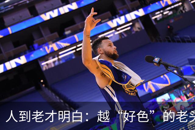 人到老才明白：越“好色”的老头，越容易长寿，并非迷信