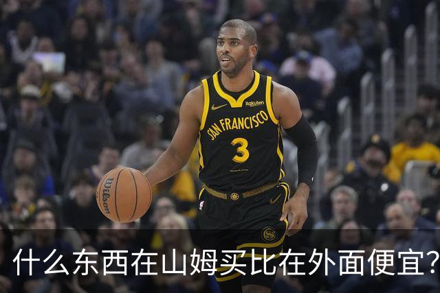 什么东西在山姆买比在外面便宜？网友:买一次能用几代人！