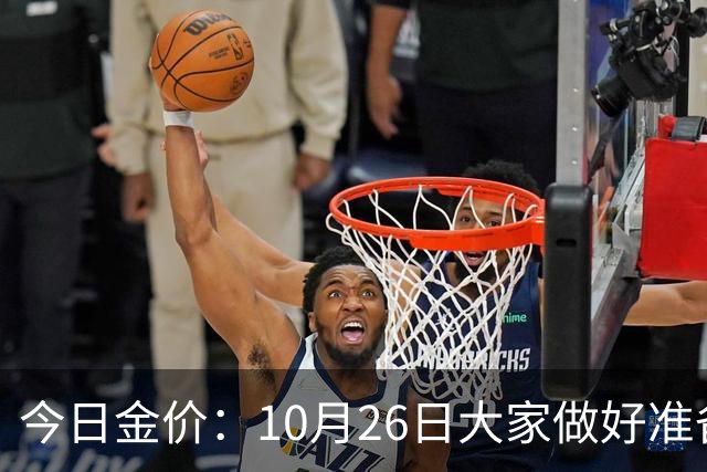 今日金价：10月26日大家做好准备！接下来，黄金有可能会历史重演