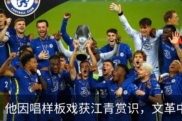 他因唱样板戏获江青赏识，文革中成“批邓”急先锋，下场如何？