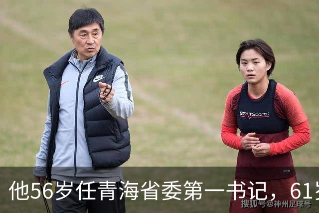 他56岁任青海省委第一书记，61岁任山东省省长，64任山东省委书记