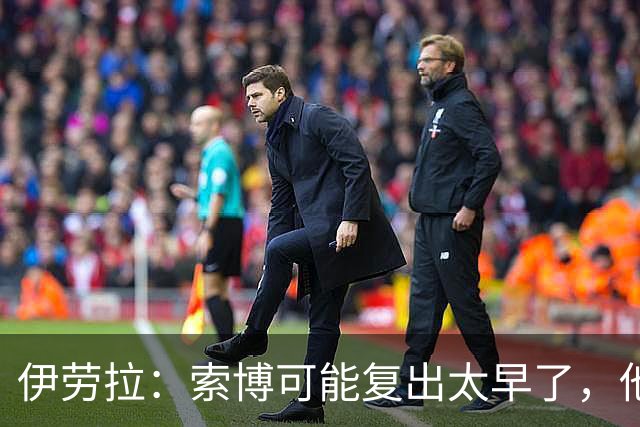 伊劳拉：索博可能复出太早了，他和弗林蓬可能会缺阵一段时间