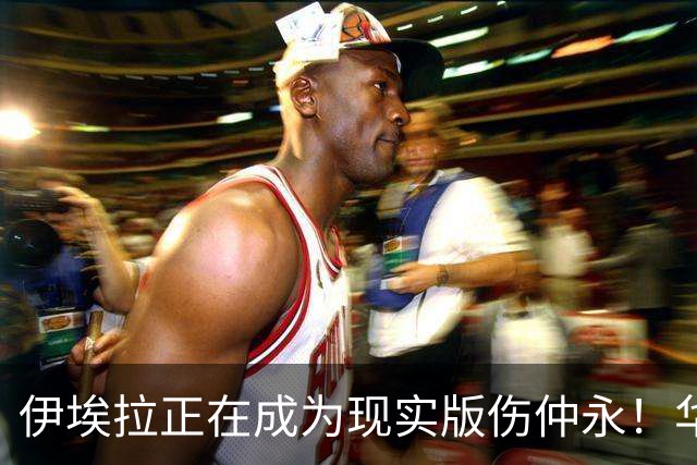 伊埃拉正在成为现实版伤仲永！华盛顿首冠封神，此后战绩越来越差