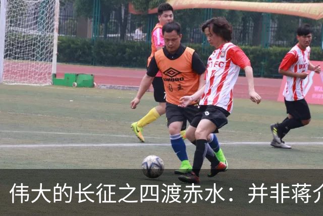 伟大的长征之四渡赤水：并非蒋介石不善作战，而是毛主席太高明？