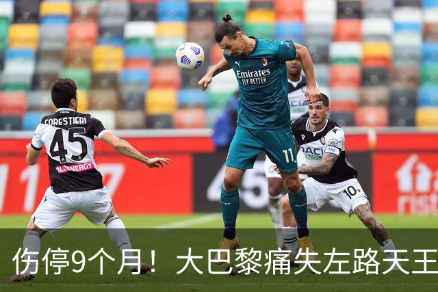 伤停9个月！大巴黎痛失左路天王，欧冠三连还有希望吗？