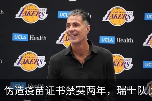 伪造疫苗证书禁赛两年，瑞士队长11月获准归队