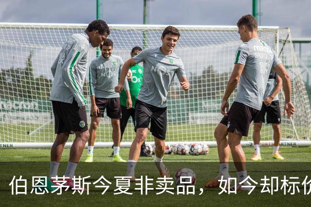 伯恩茅斯今夏非卖品，如今却标价1亿，斯科特凭什么？