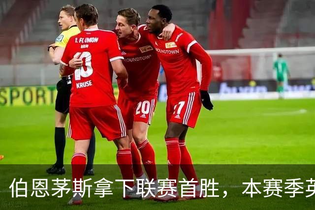 伯恩茅斯拿下联赛首胜，本赛季英超只剩热刺尚未赢球