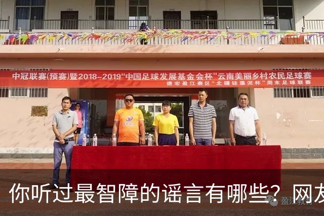 你听过最智障的谣言有哪些？网友：初中学校转来个夜总会小姐，最后一听是我