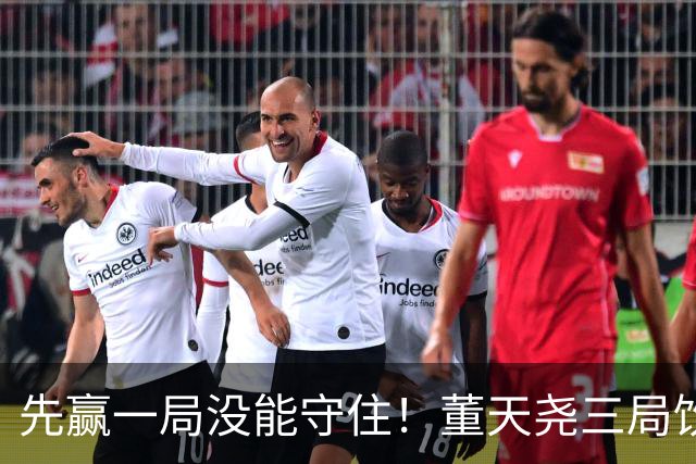 先赢一局没能守住！董天尧三局饮恨，国羽小将古突士2金1银