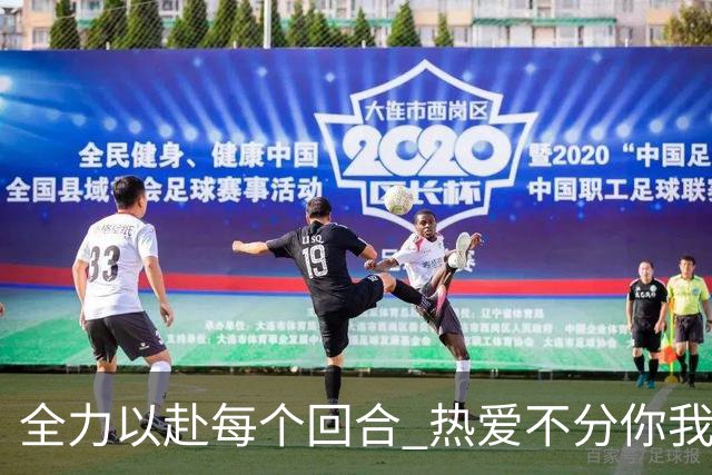 全力以赴每个回合 热爱不分你我！